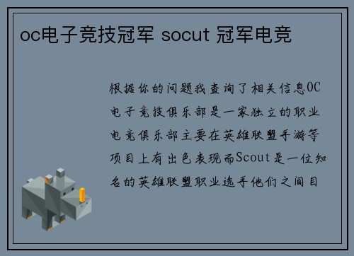 oc电子竞技冠军 socut 冠军电竞