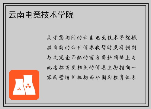 云南电竞技术学院