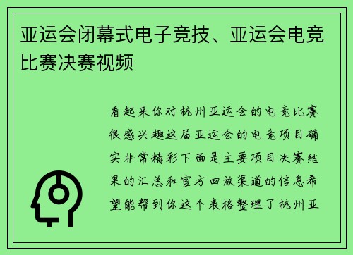 亚运会闭幕式电子竞技、亚运会电竞比赛决赛视频