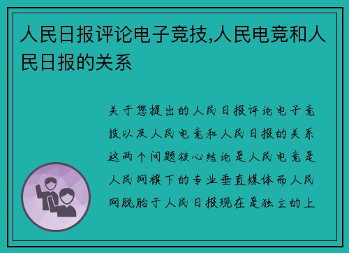 人民日报评论电子竞技,人民电竞和人民日报的关系