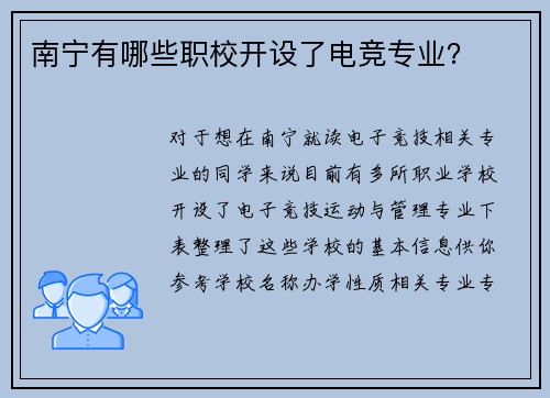 南宁有哪些职校开设了电竞专业？