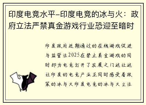 印度电竞水平-印度电竞的冰与火：政府立法严禁真金游戏行业恐迎至暗时刻 
