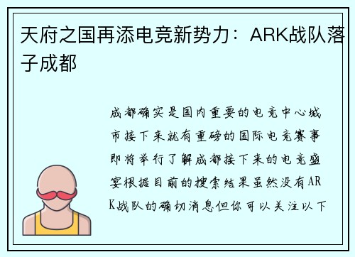 天府之国再添电竞新势力：ARK战队落子成都