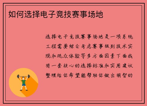 如何选择电子竞技赛事场地
