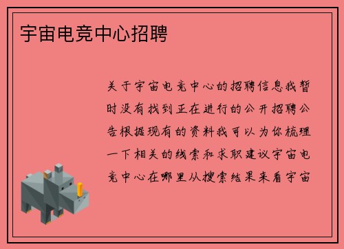 宇宙电竞中心招聘