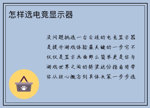 怎样选电竞显示器