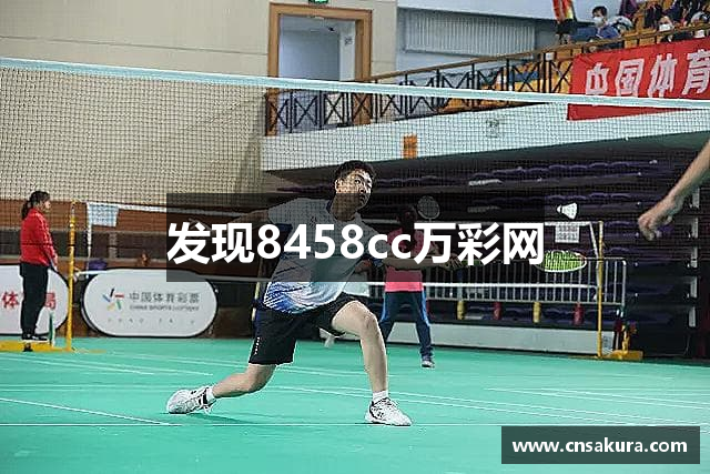 发现8458cc万彩网